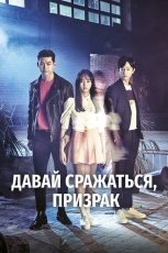 Дорама «Давай сражаться, призрак»