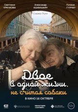 Двое в одной жизни, не считая собаки