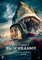 Инстинкт выживания