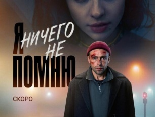 Я ничего не помню