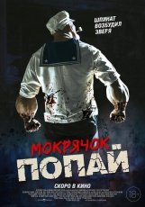 Мокрячок Попай