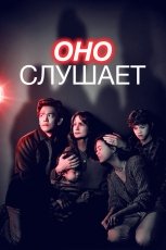 Оно слушает