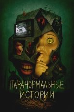 Паранормальные истории