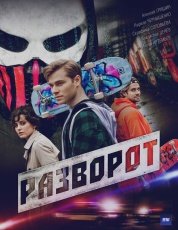 Разворот