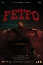 Ретро