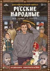 Русские народные. Вся правда о сказках