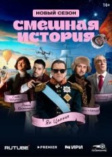Смешная история